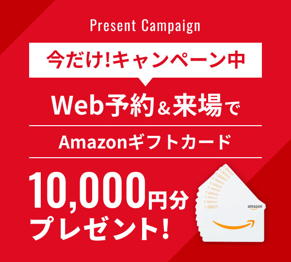Web予約&来場キャンペーンAmazonギフトカード10,000円分プレゼント!