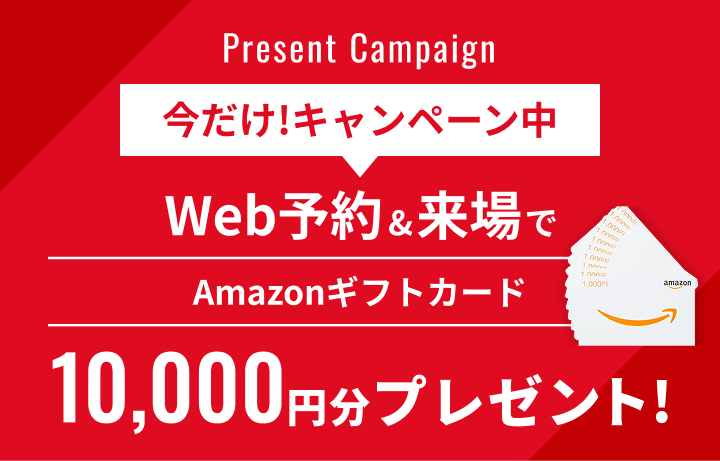 Web予約&来場キャンペーンAmazonギフトカード10,000円分プレゼント!