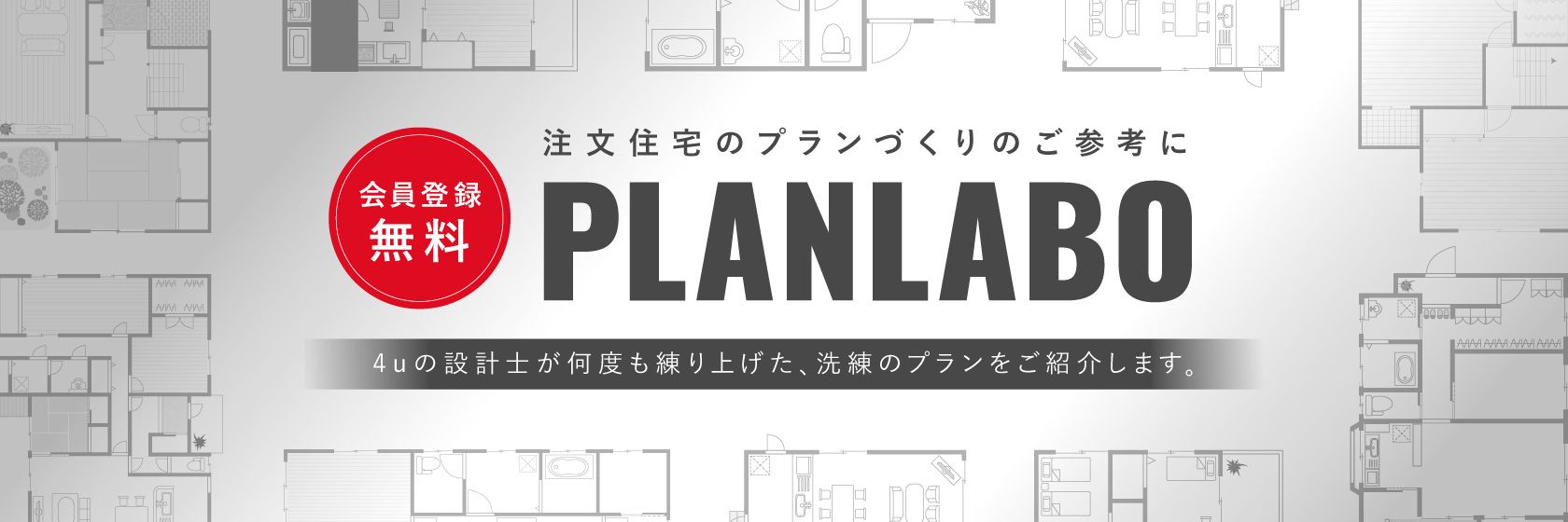 会員登録無料、注文住宅のプランづくりのご参考にPLANNABO.4uの設計士が何度も練り上げた、洗礼のプランをご紹介します。