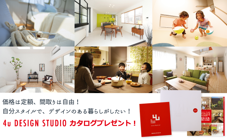 4u Design Studio 岐阜県高山市 飛騨市 下呂市の新築 注文住宅