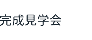 完成見学会へのご来場