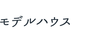 モデルハウスへのご来場
