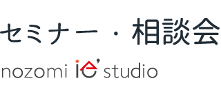 セミナー・相談会へのご参加