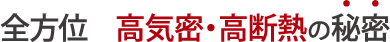 全方位 高気密・高断熱の秘密