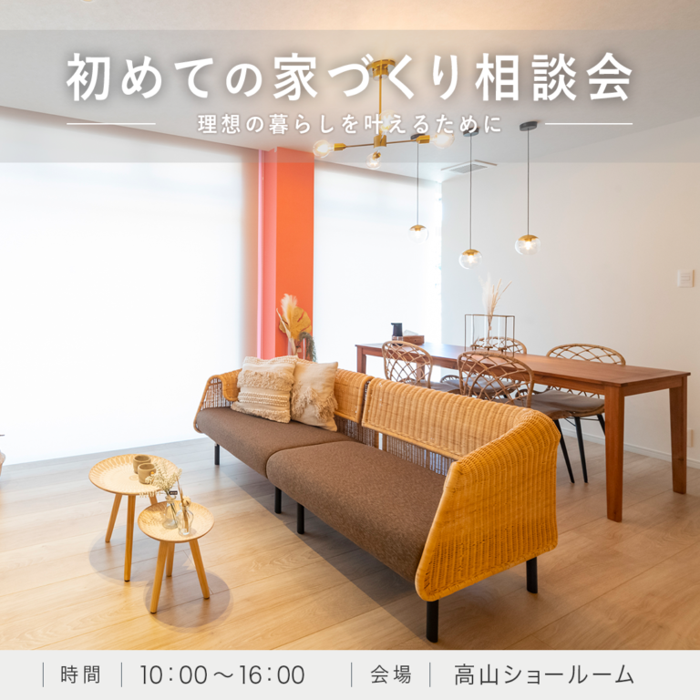 初めての家づくり相談会 | 飛騨・高山・下呂の高性能デザイン住宅|4u DESIGN HOUSE