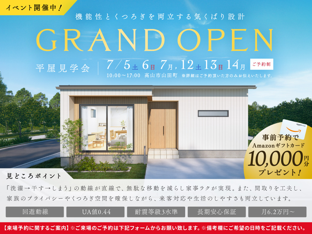【7/5.6.7　7/12.13.14】平屋見学会開催中｜in 高山市山田町