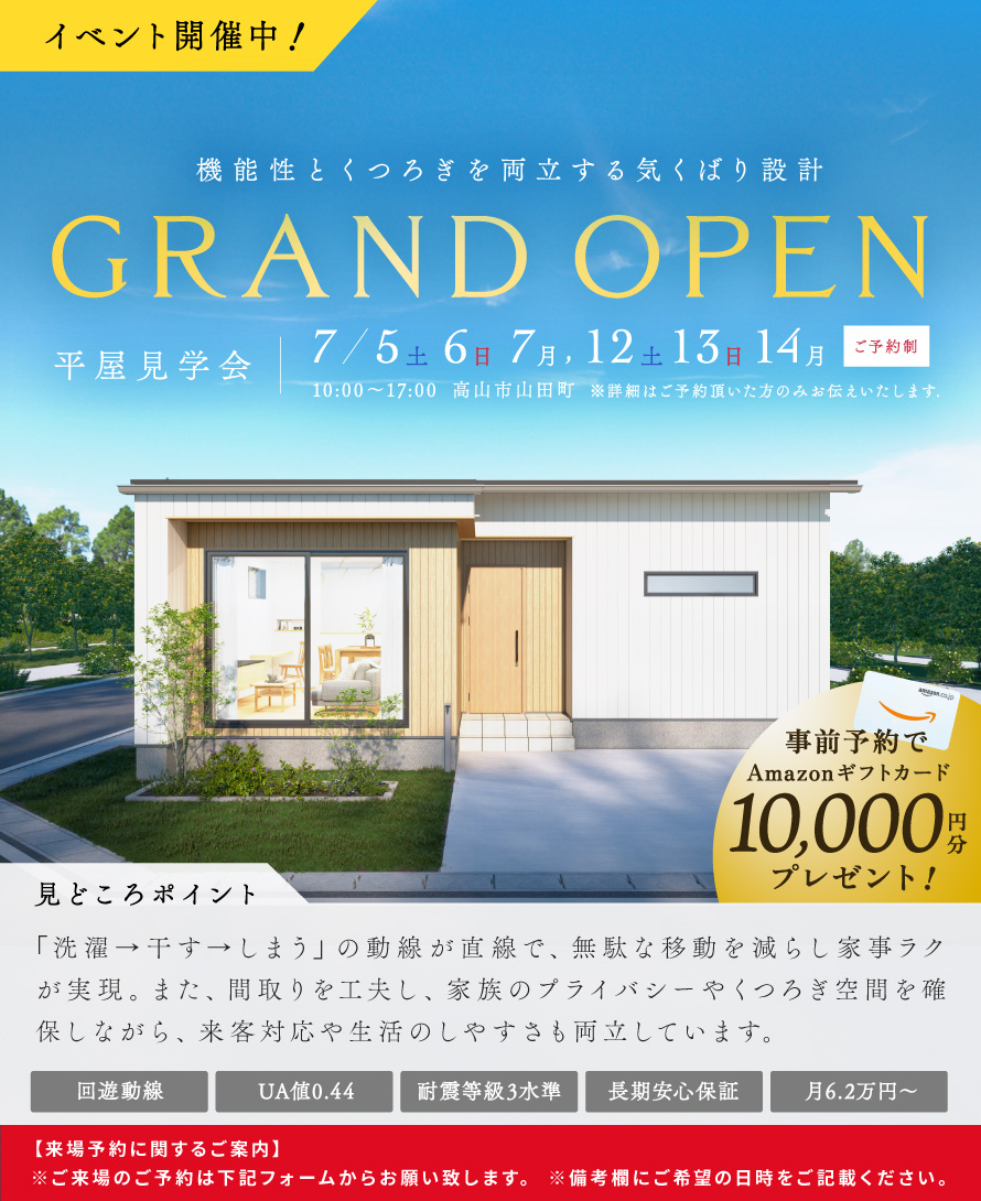 【7/5.6.7　7/12.13.14】平屋見学会開催中｜in 高山市山田町