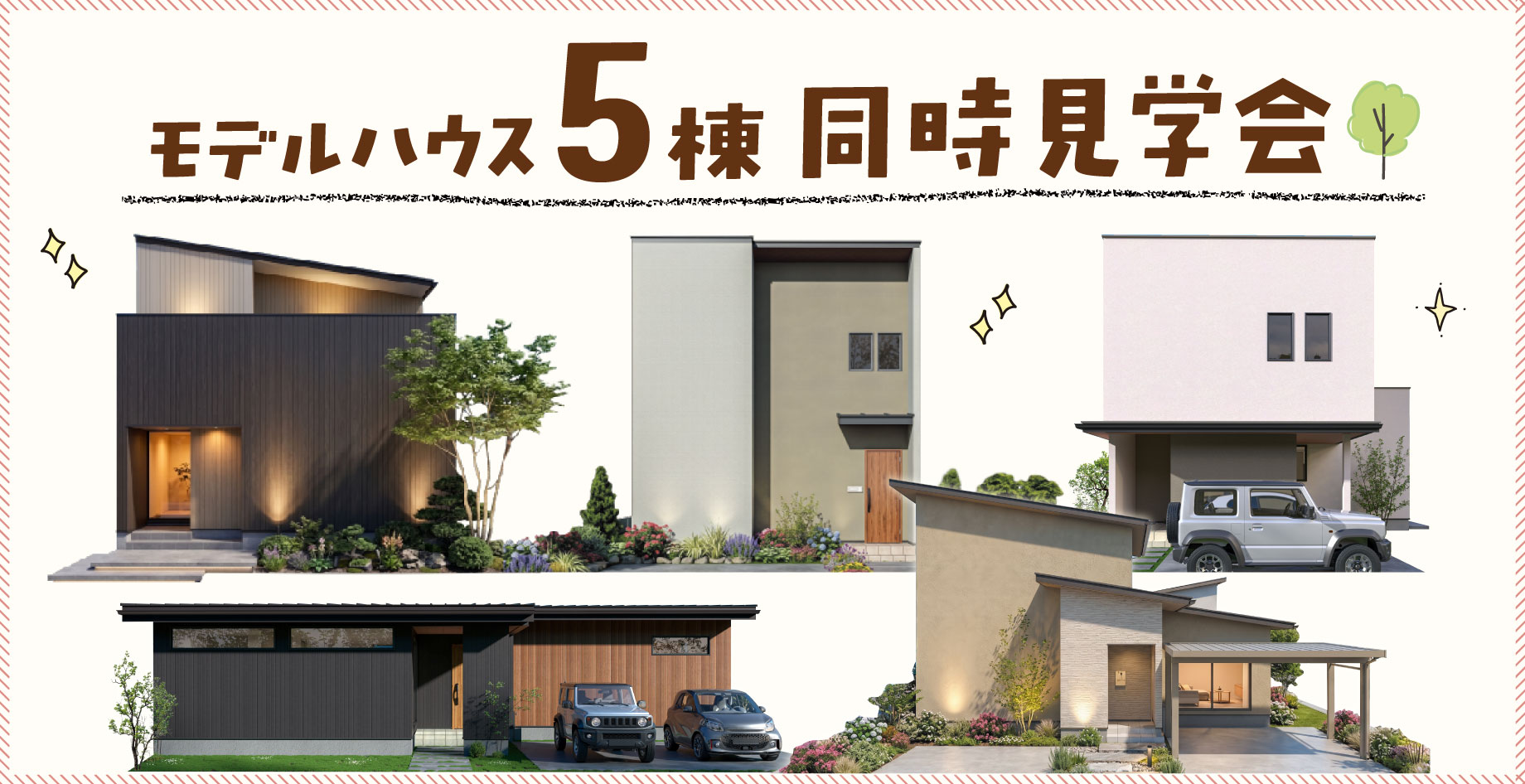 モデルハウス5棟同時見学会のメインビジュアル