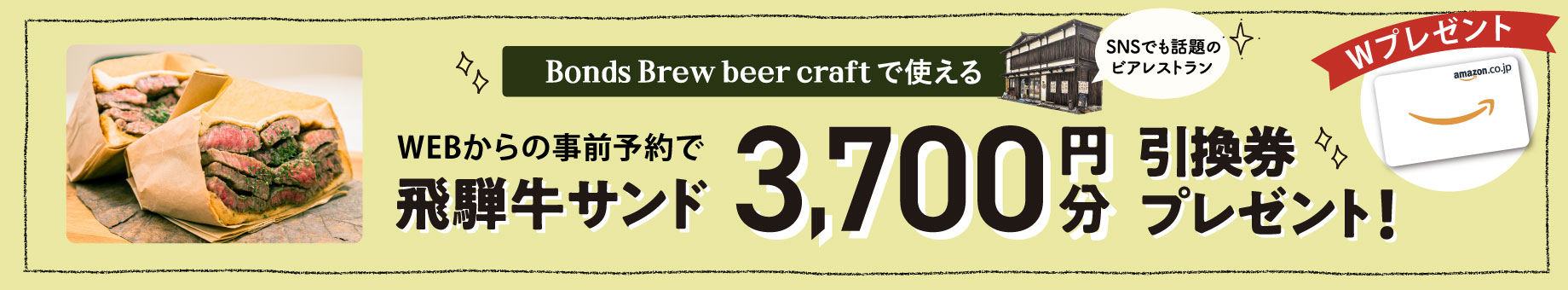 Bonds Brew beer craftで使える飛騨牛サンド3,700円分引換券プレゼント