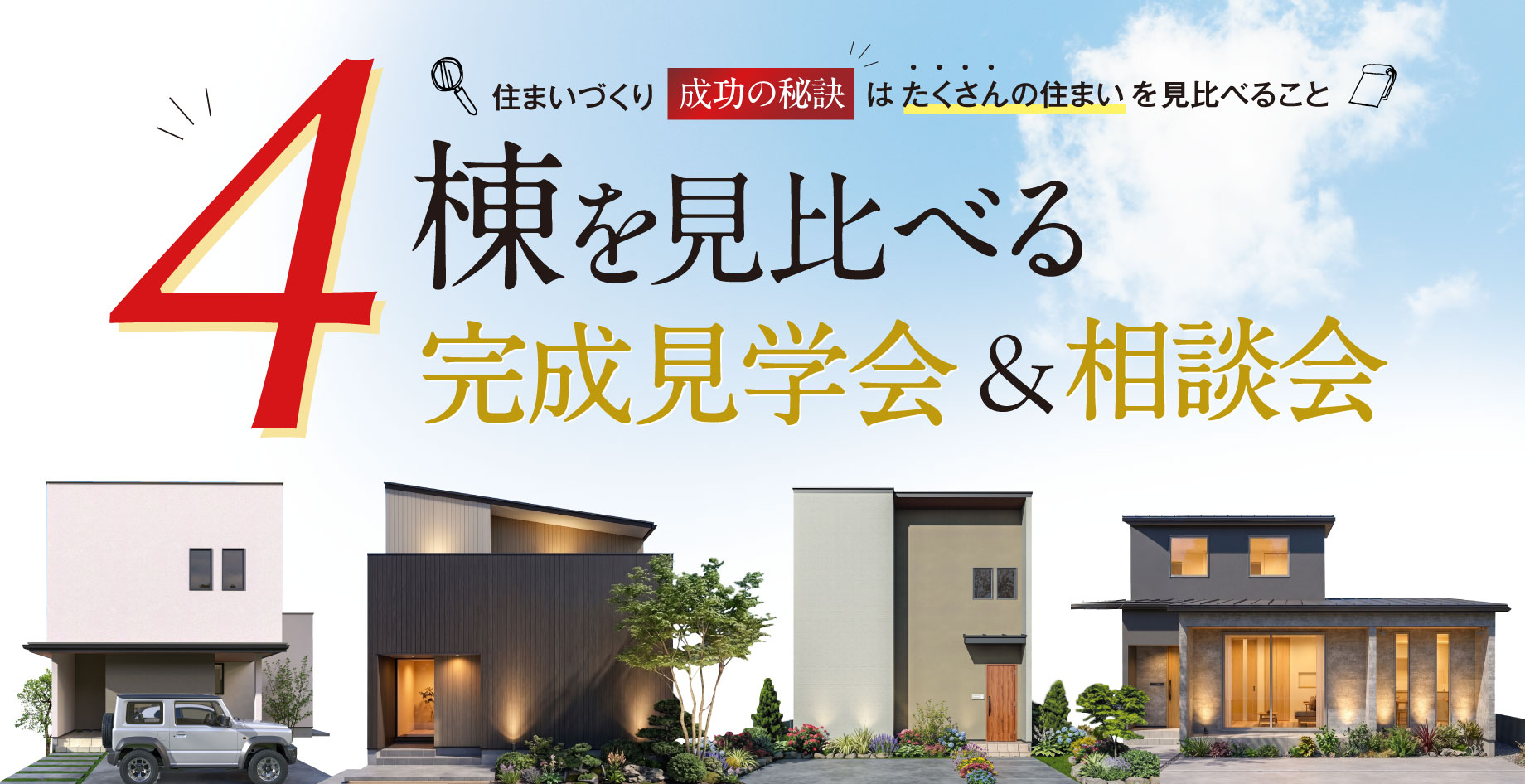 4棟を見比べる完成見学会＆相談会