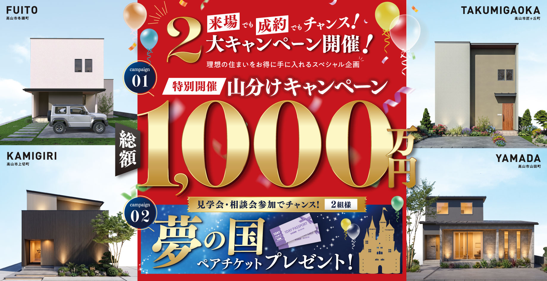 来場でも成約でもチャンス！総額1,000万円山分け＆夢の国ペアチケット抽選 2大キャンペーン開催