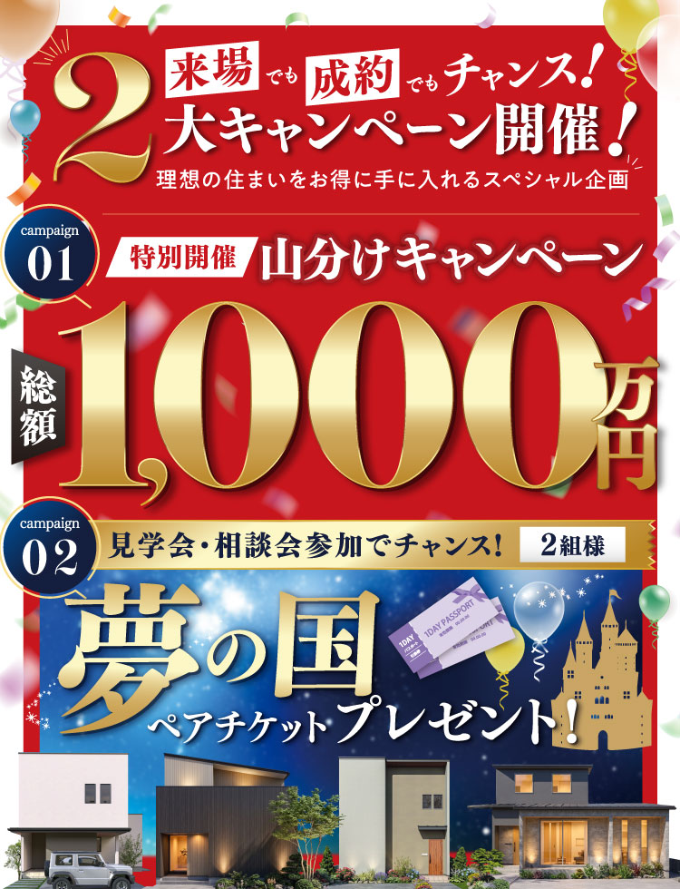 来場でも成約でもチャンス！総額1,000万円山分け＆夢の国ペアチケット抽選 2大キャンペーン開催