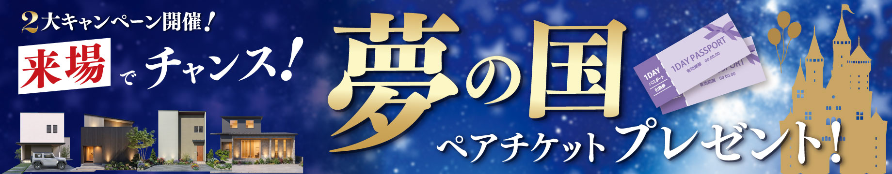 夢の国ペアチケットを抽選で2組様にプレゼント