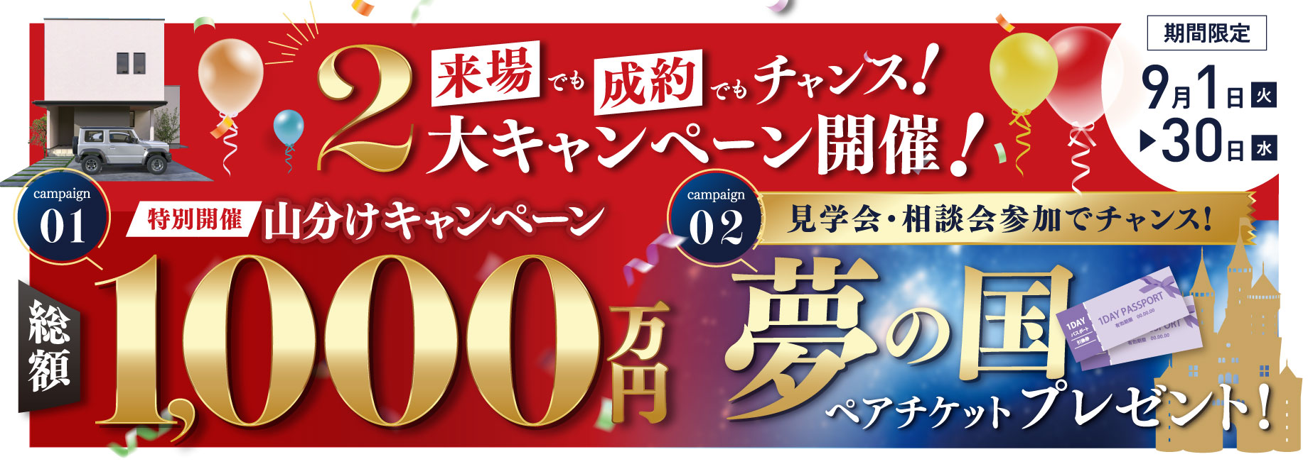 4棟の見学と無料相談会への参加で合計最大5口の抽選チャンス
