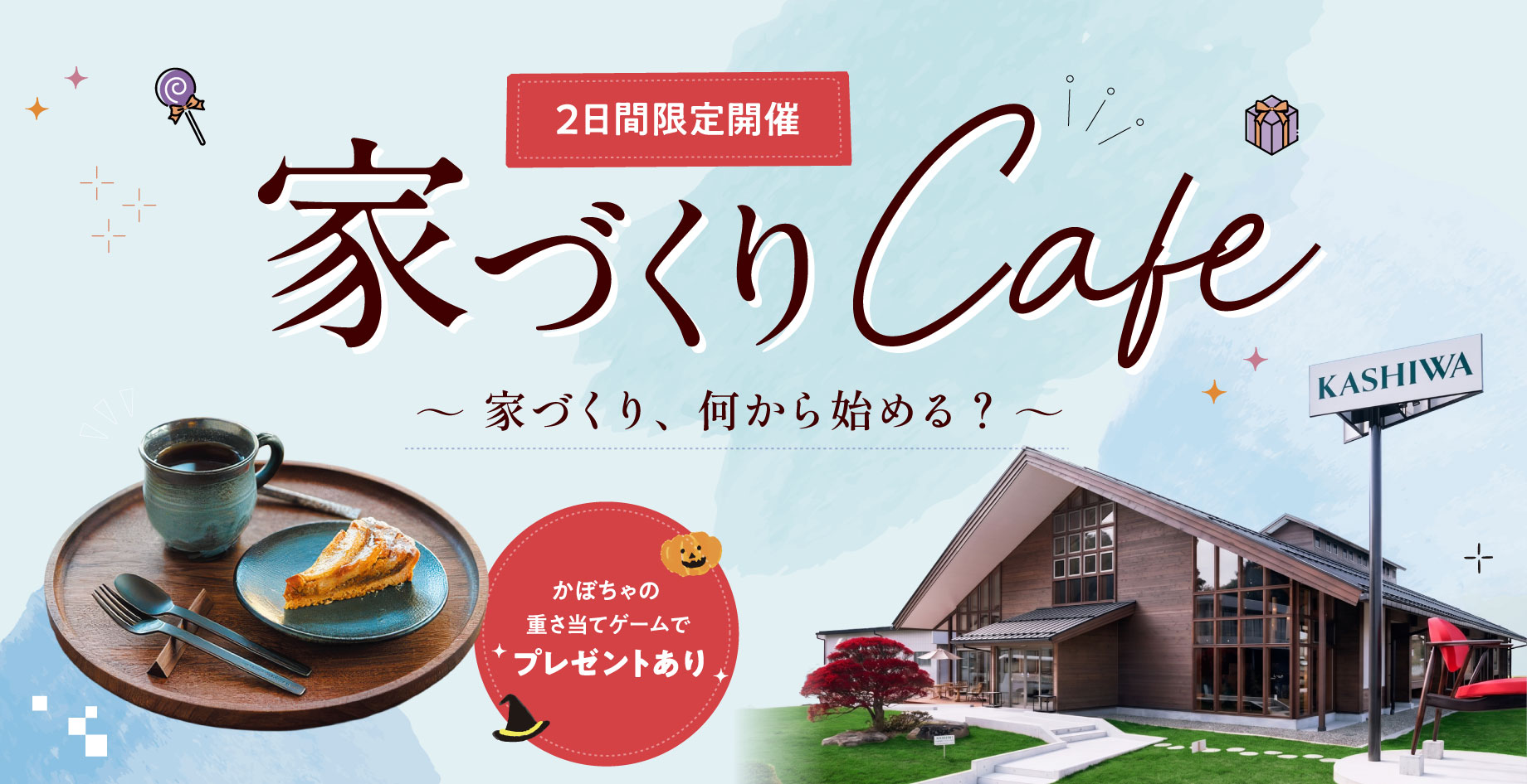 家づくりCafe 家づくり、何から始める？まずはカフェで、気軽に話してみよう。