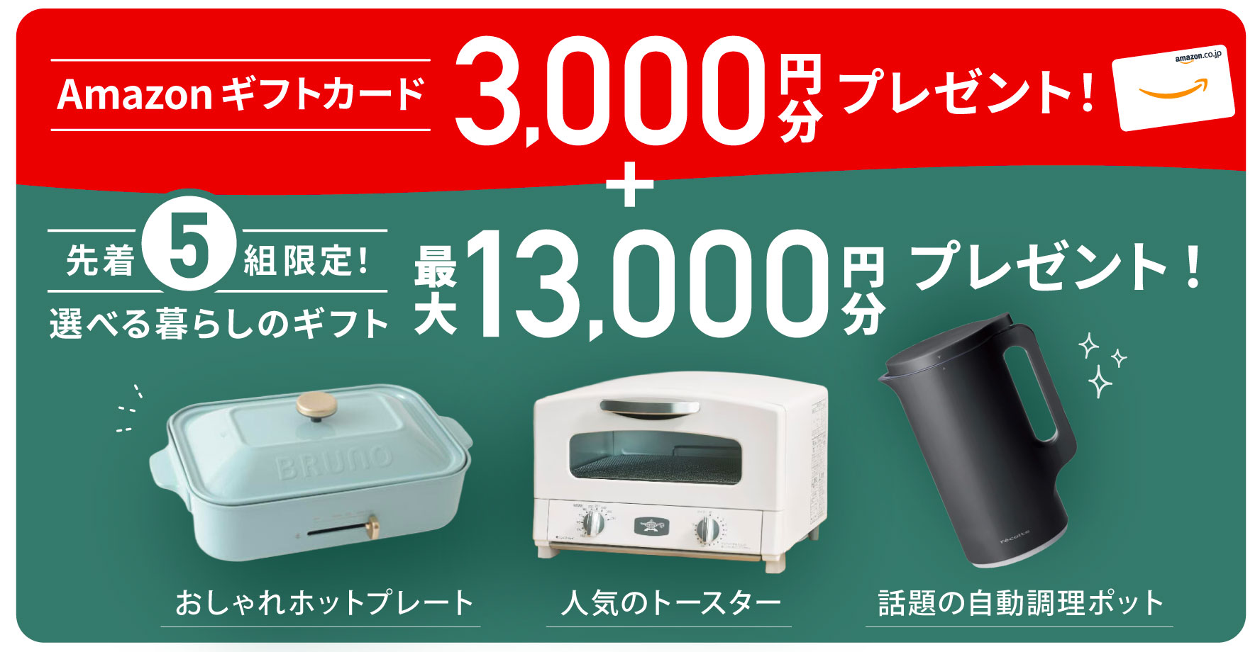 WEBご予約&アンケートご回答でAmazonギフトカード3,000円分、さらに暮らしのギフト最大13,000円分プレゼント。先着5組限定