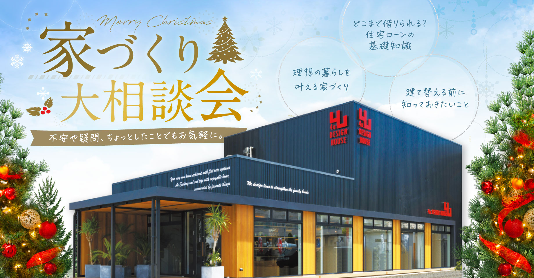 12月限定 家づくり大相談会