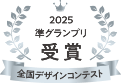 2025年 全国デザインコンテスト準グランプリ受賞